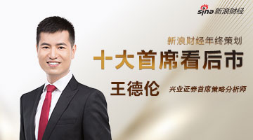 王德伦：A股筑底不会一簇而就