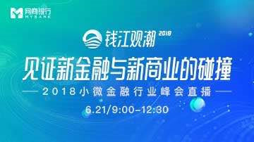 2018小微金融行业峰会