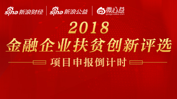 金融企业扶贫创新评选案例申报