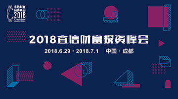 2018宜信财富投资峰会