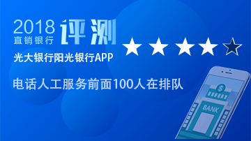 光大银行阳光银行：流畅度仍是硬伤