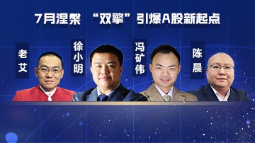 投资学院A股夏季策略会