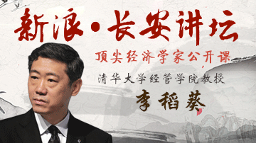 李稻葵:把改革开放经验写进美国教科书