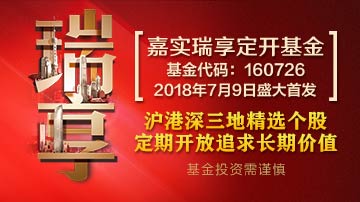 嘉实瑞享定开基金震撼首发！