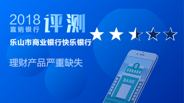快乐银行不快乐：理财产品严重缺失
