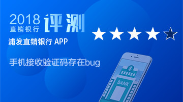 浦发直销银行用户体验存bug