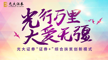光大证券：证券+扶贫模式显成效