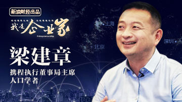 梁建章：二胎补贴2万亿不一定够