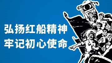 学习红船精神 注入红色基因