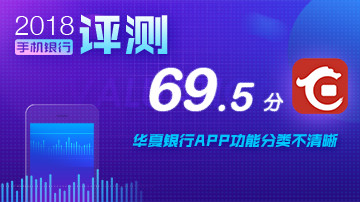 华夏银行APP用户体验不理想