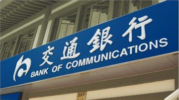百年交行 十年尴尬