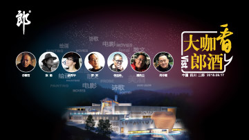 大咖看郎酒，敬请围观诗与美酒
