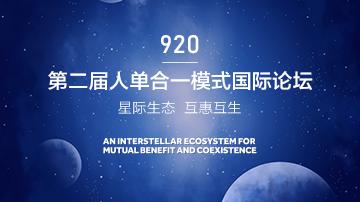 第二届人单合一模式国际论坛