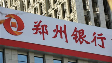 城商行德比：郑州银行VS中原银行