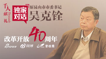 吴克铨：自力更生走出昆山之路
