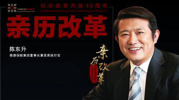陈东升：“92派”与改革开放的故事