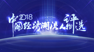 2018中国经济潮流人物投票正式开启