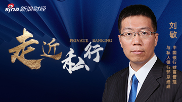 中行刘敏：中国私人银行的春天到了