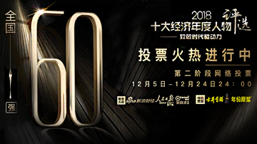 谁能最终问鼎2018十大经济年度人物？