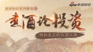 煮酒论投资：揭秘真正的白酒江湖