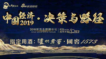 泸州老窖与中国智库共话中国经济