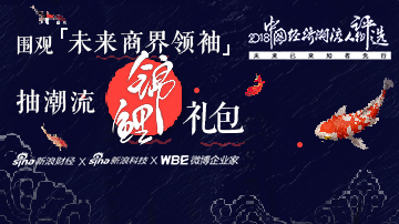 2018中国经济潮流人物荣耀诞生