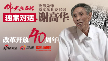 独家对话改革先锋谢高华