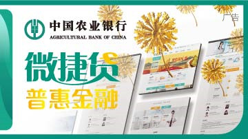 农行微捷贷：轻松e贷，点亮未来