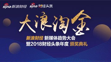 2018财经头条年度TOP榜单揭晓