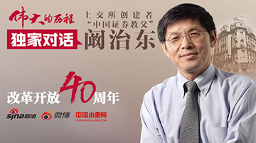独家对话中国证券教父阚治东