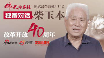 见证者讲述：中国首位洋厂长上任记