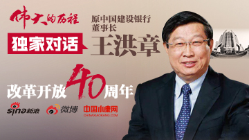 独家对话原建行董事长王洪章
