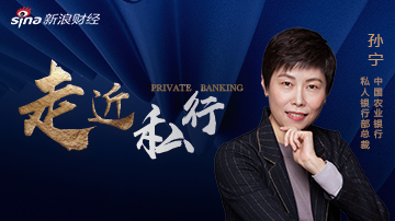 农行孙宁：抓好私行业务就是抓住未来