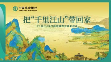 把千里江山带回家