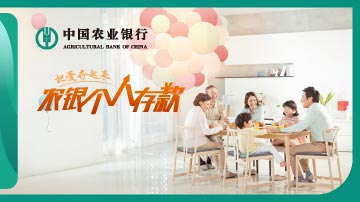 把爱存起来，农银个人存款