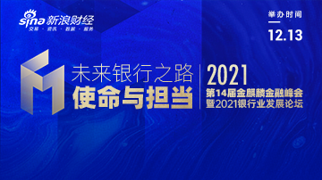 直击|2021中国银行业发展论坛