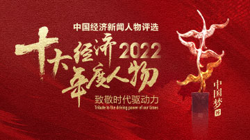 2022十大经济年度人物评选火热投票
