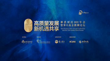 新浪财经2022年会暨第15届金麒麟论坛