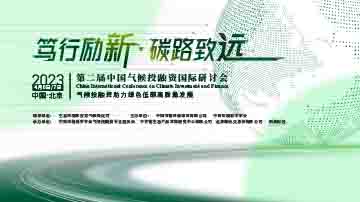 2023中国气候投融资国际研讨会开幕