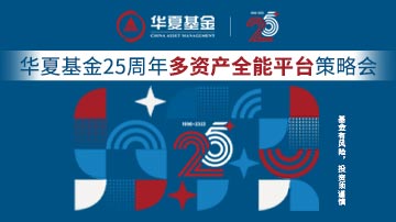 华夏基金多资产全能平台直播