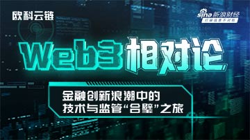 Web3相对论：技术创新与监管的联动