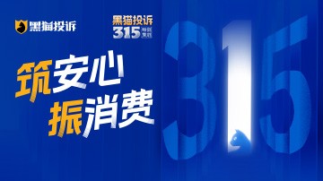 黑猫投诉315特别策划:筑安心振消费