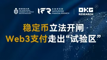 OKG Research举办Web3研讨会