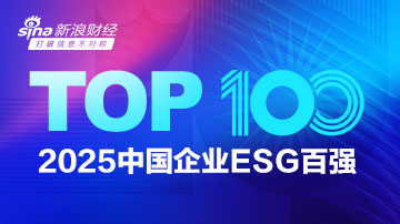 新浪财经2025中国企业ESG百强榜单