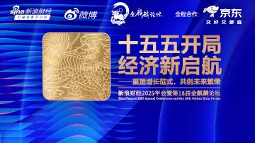 新浪财经2025年会暨第18届金麒麟论坛