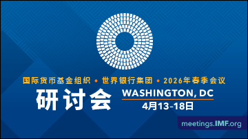 2026年IMF和世行春季年会
