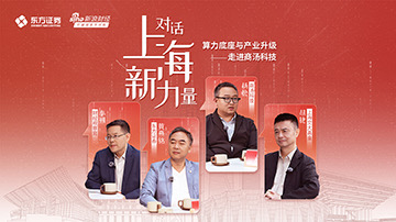 《对话上海新力量》走进商汤科技