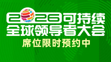 2026可持续全球领导者大会报名开启