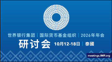 2026IMF研讨会