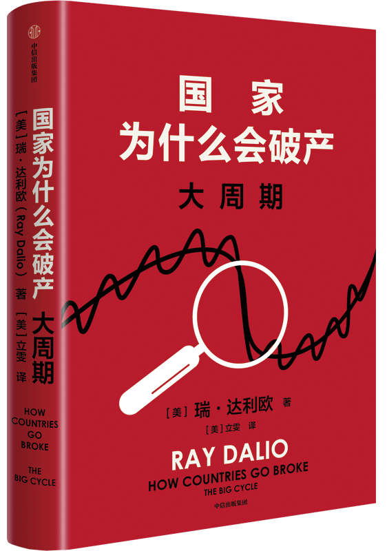 国家为什么会破产：大周期